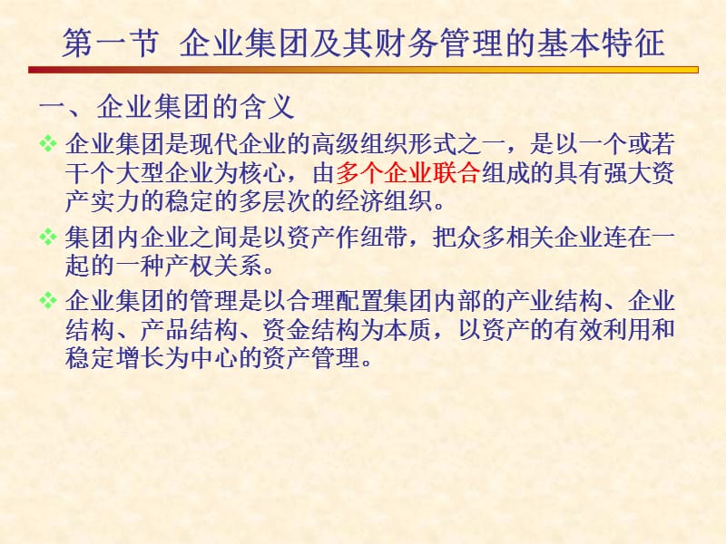 教学课件PPT集团财务管理.ppt_第3页