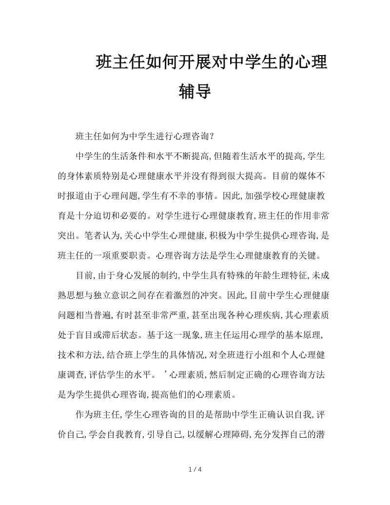 班主任如何开展对中学生的心理辅导.doc_第1页