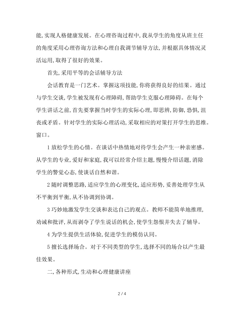 班主任如何开展对中学生的心理辅导.doc_第2页