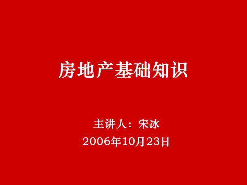 房地产基础知识培训讲座PPT.ppt_第1页