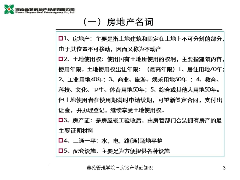 房地产基础知识培训讲座PPT.ppt_第3页