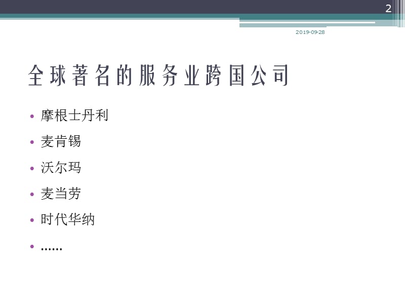 教学课件学习课件PPT服务业的跨国经营.ppt_第2页