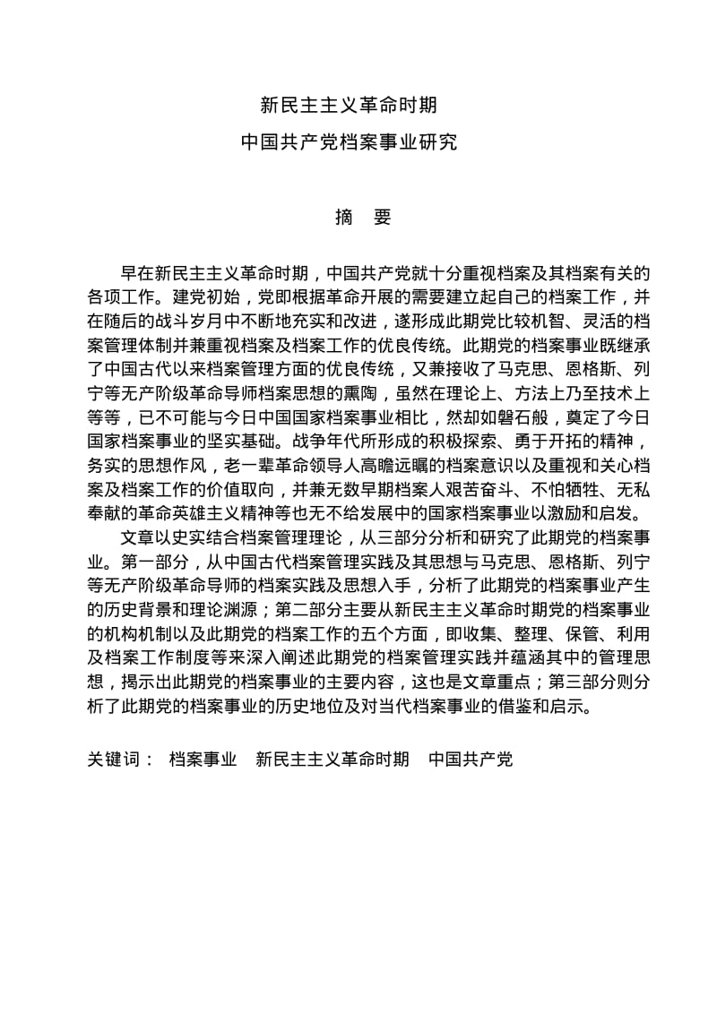 义革命时期中国共产党档案事业研究.pdf_第2页