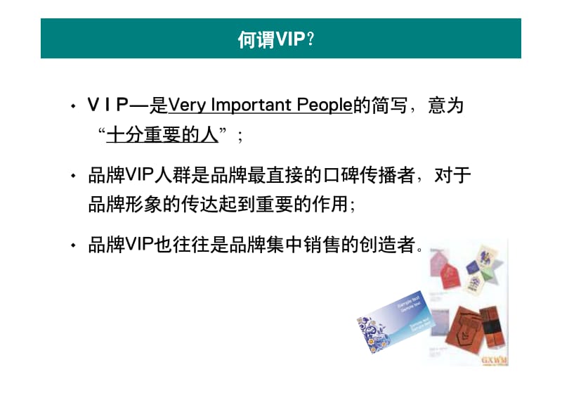 服装公司零售培训部VIP制度讲义版.pdf_第2页