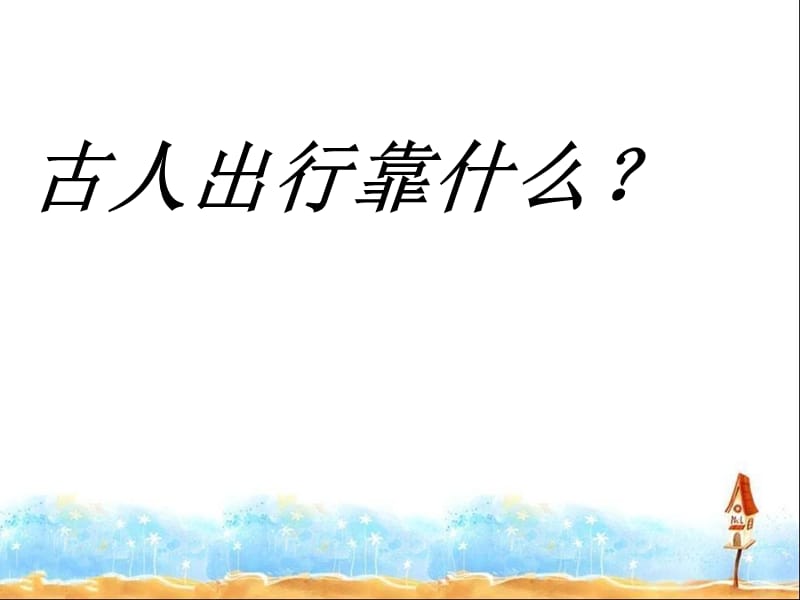 鲁教版小学四年级品德与社会下册《从马车到飞机》课件.ppt_第3页