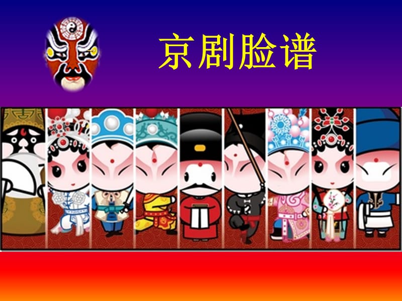 湘教版小学美术六年级上册《唱大戏--画脸谱》课件.ppt_第1页