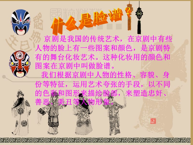 湘教版小学美术六年级上册《唱大戏--画脸谱》课件.ppt_第2页