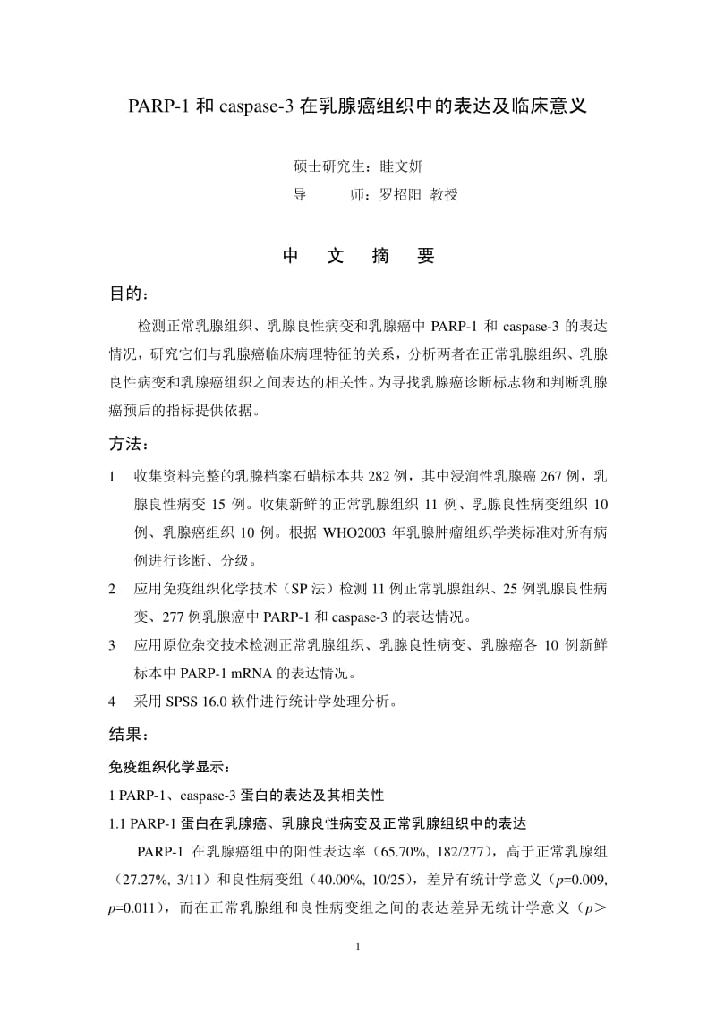 PARP-1和caspase-3在乳腺癌组织中的表达及临床意义.pdf_第1页