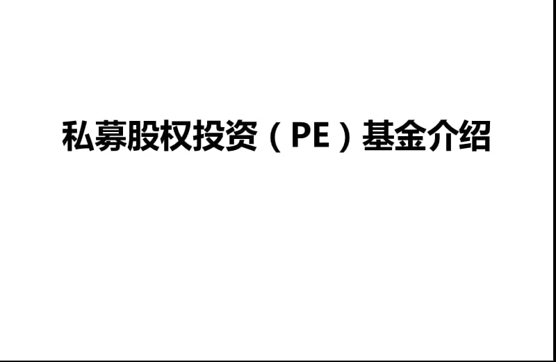 私募股权投资(PE)基金介绍.ppt_第1页