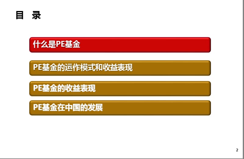 私募股权投资(PE)基金介绍.ppt_第2页