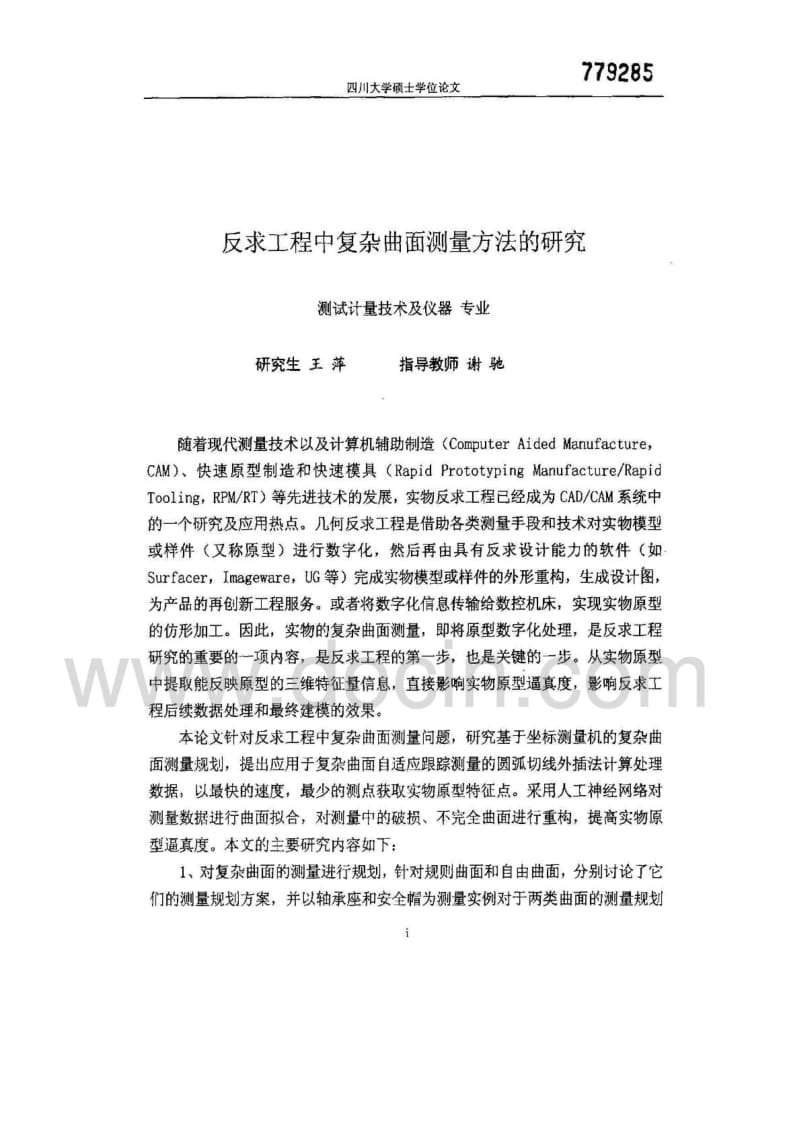 反求工程中复杂曲面测量方法的研究.pdf_第1页