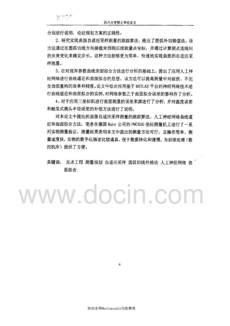 反求工程中复杂曲面测量方法的研究.pdf_第2页