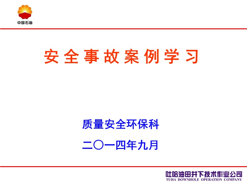 油田井下作业公司石油行业安全事故案例学习.ppt_第1页