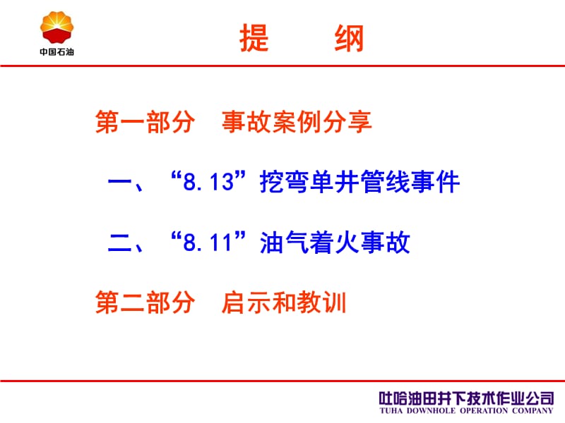 油田井下作业公司石油行业安全事故案例学习.ppt_第2页