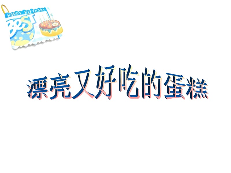 湘教版小学三年级美术《生日快乐》课件.ppt_第3页