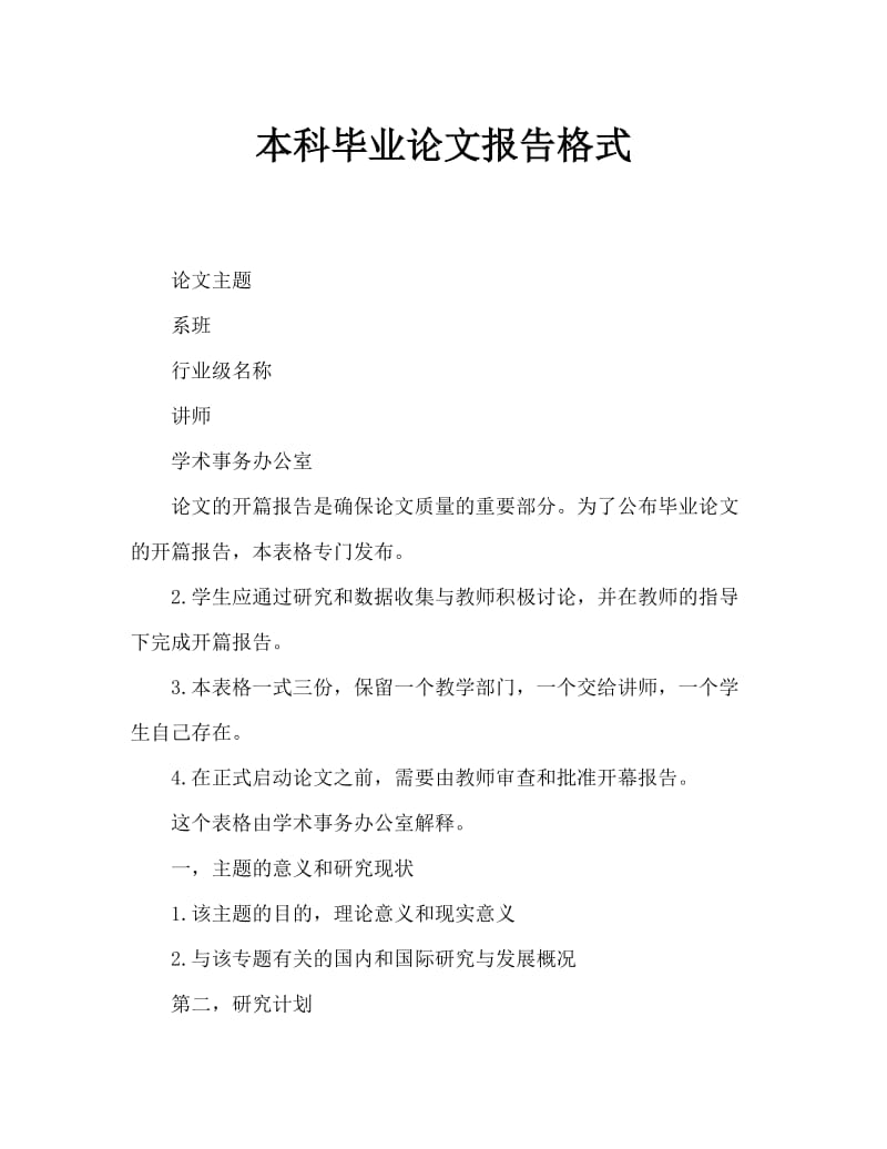 本科毕业论文开题报告格式.doc_第1页