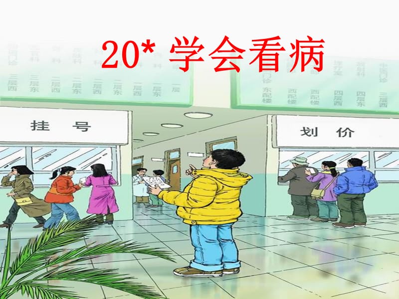 新人教版小学语文五年级上册20《学会看病》精品课件.ppt_第1页