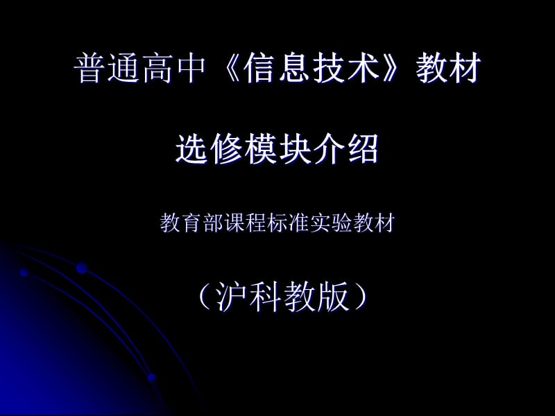 沪科教版高中《信息技术》教材选修模块介绍.ppt_第1页