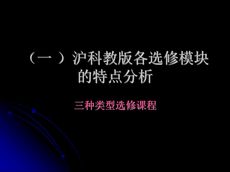 沪科教版高中《信息技术》教材选修模块介绍.ppt_第2页