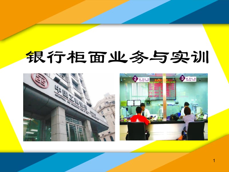 银行柜面业务与实训.ppt_第1页