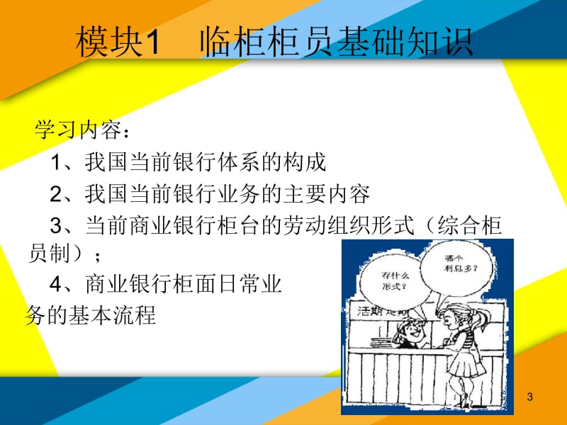 银行柜面业务与实训.ppt_第3页