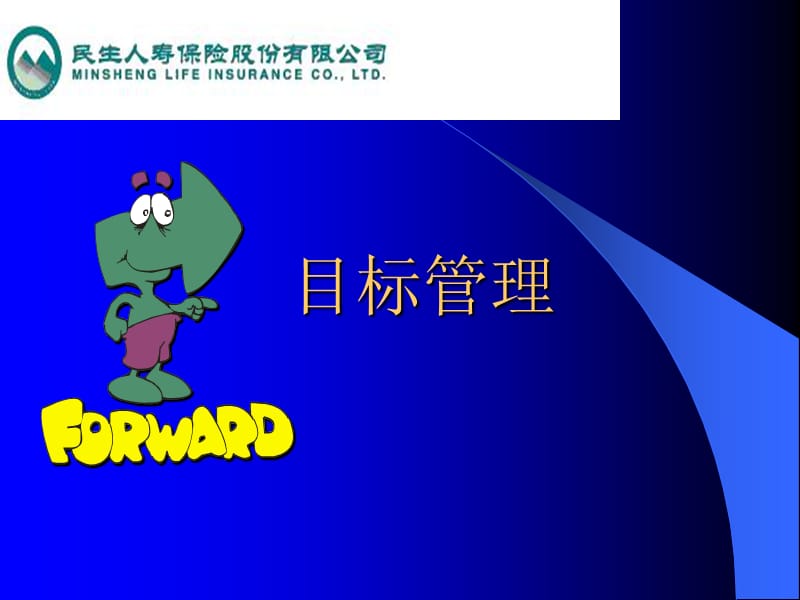 目标管理介绍.ppt_第1页