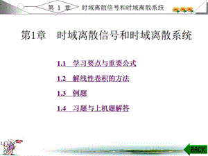 时域离散信号和时域离散系统数字信号处理第三版 _课程辅导及课后习题详解.ppt