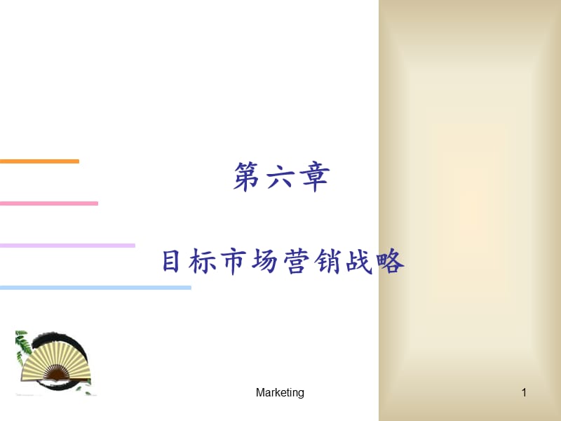 目标市场营销战略教学课件PPT2.ppt_第1页