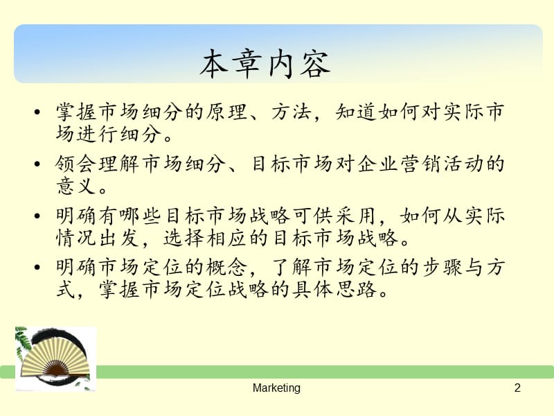 目标市场营销战略教学课件PPT2.ppt_第2页