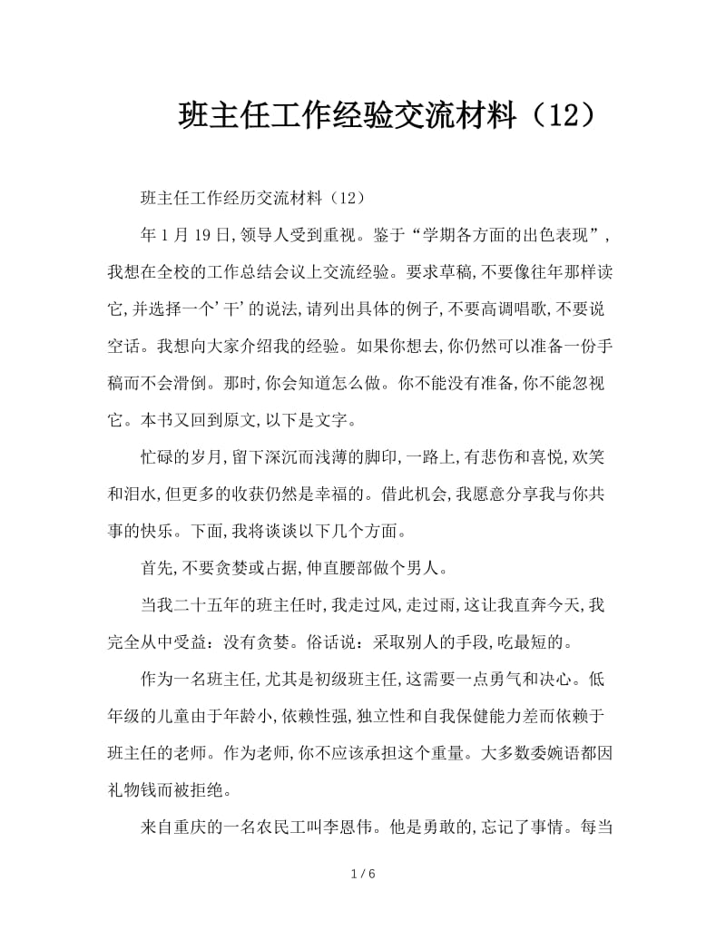 班主任工作经验交流材料（12）.doc_第1页