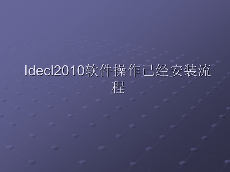 电子申报系统idecl操作流程.ppt_第1页