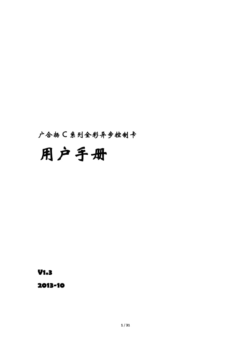 广合扬C系列全彩异步控制卡用户手册.pdf_第1页