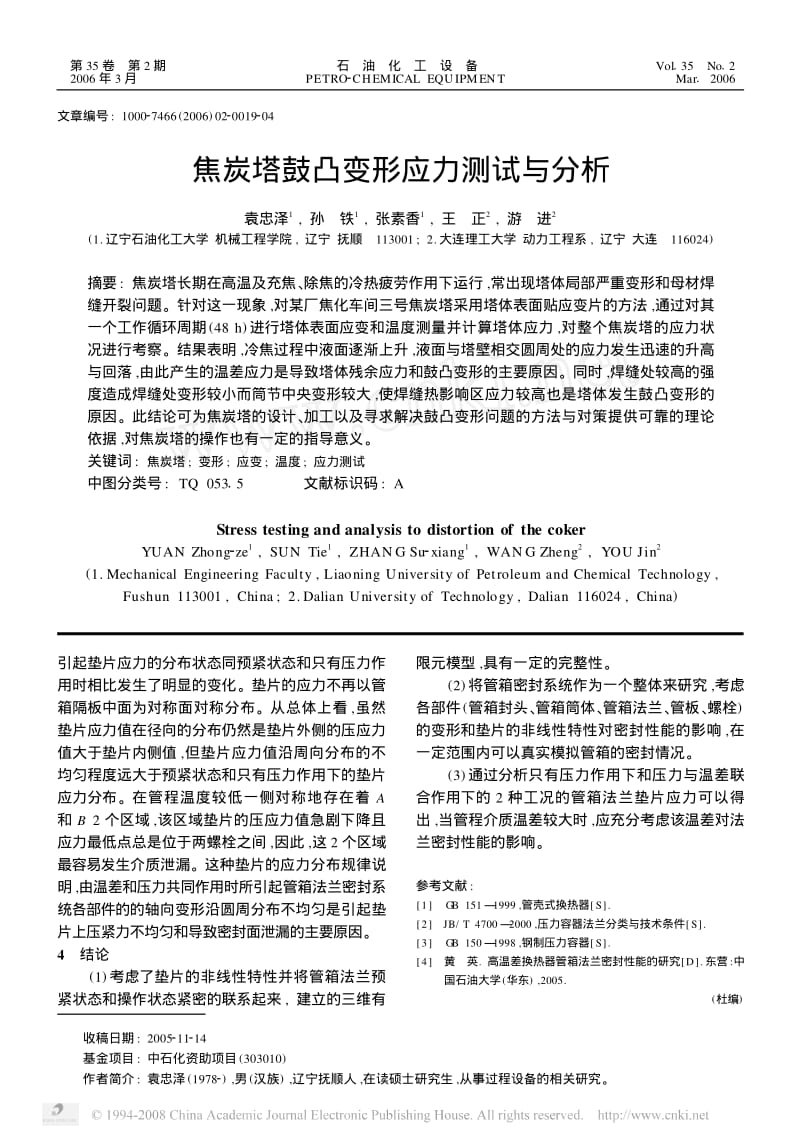 -02焦炭塔鼓凸变形应力测试与分析.pdf_第1页