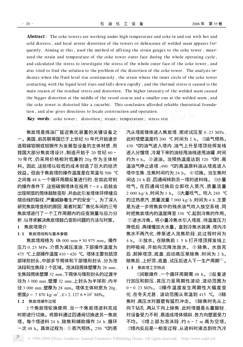 -02焦炭塔鼓凸变形应力测试与分析.pdf_第2页