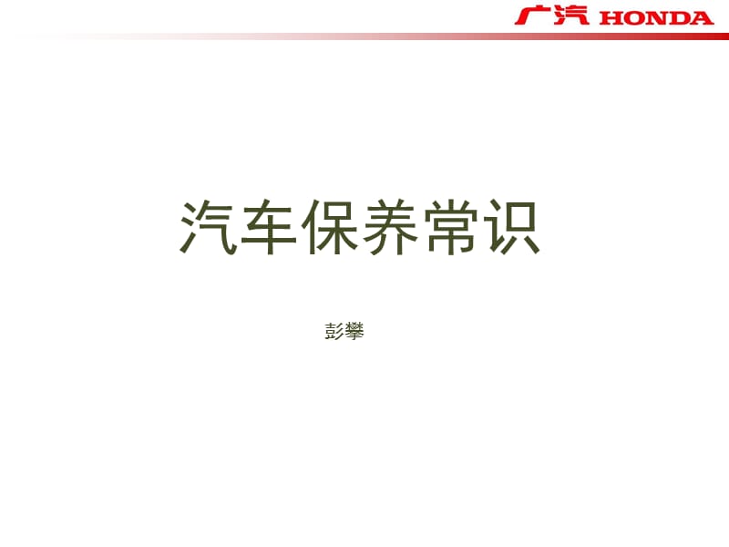 汽车保养常识专题培训讲座PPT.ppt_第1页