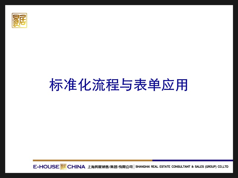 标准化流程和表单培训.ppt_第1页