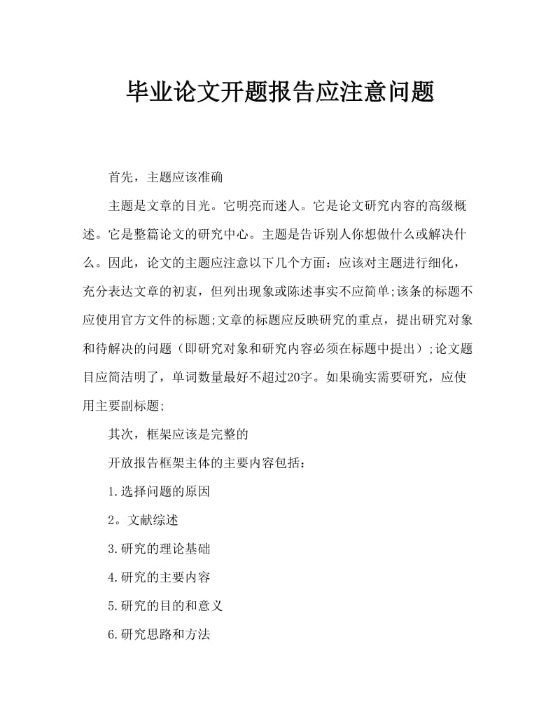 毕业论文开题报告应注意问题.doc_第1页