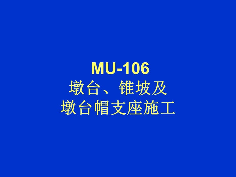 教学课件PPT墩台及锥坡施工.ppt_第1页