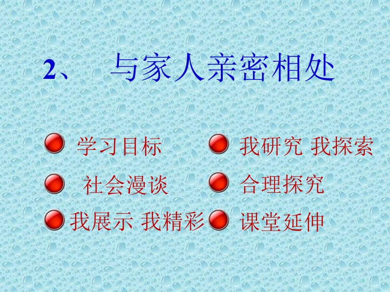 泰山版小学四年级上册品德与社会《与家人亲密相处》课件.pptx_第1页