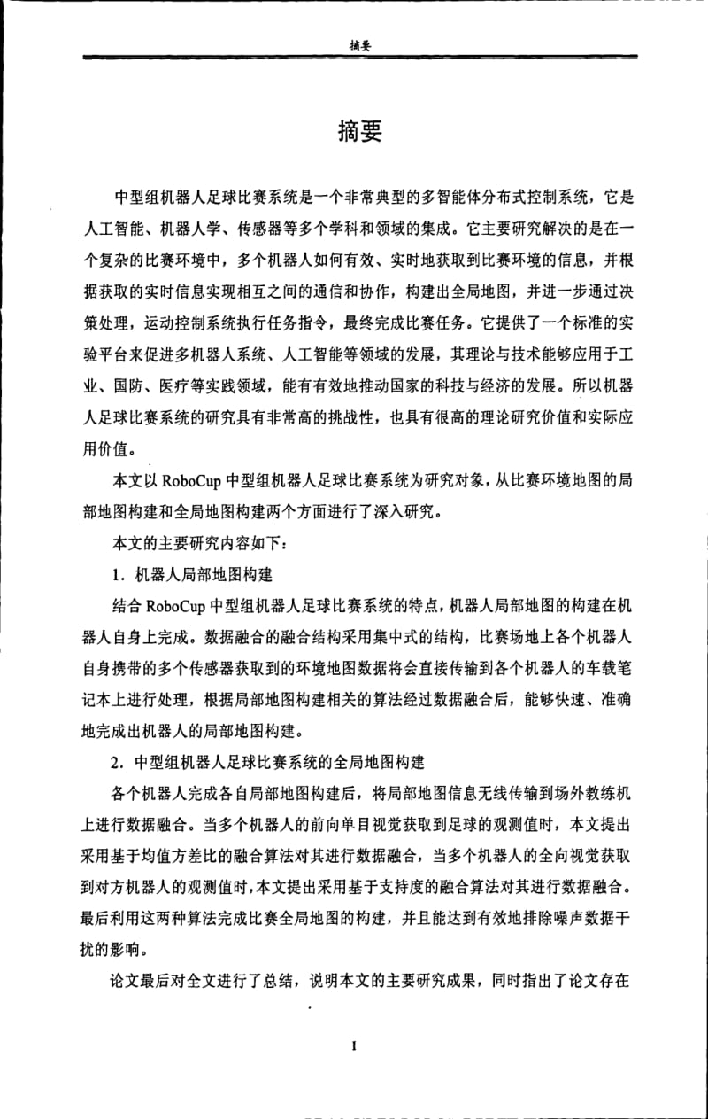 中型组机器人足球比赛系统的全局地图构建研究.pdf_第1页