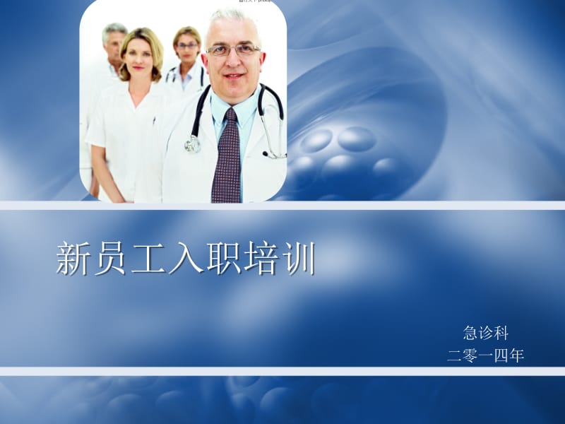 医院急诊科新员工入职培训.pptx_第1页