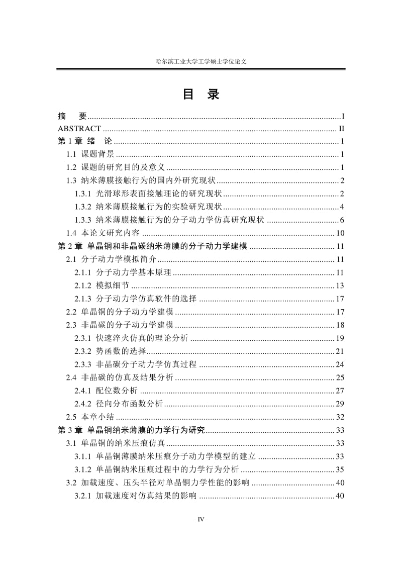 基于分子动力学的纳米薄膜力学行为研究.pdf_第3页