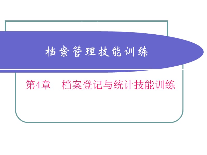 教学培训PPT档案登记与统计技能训练.ppt_第1页