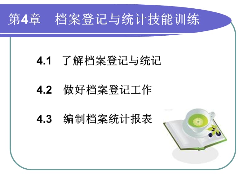 教学培训PPT档案登记与统计技能训练.ppt_第3页