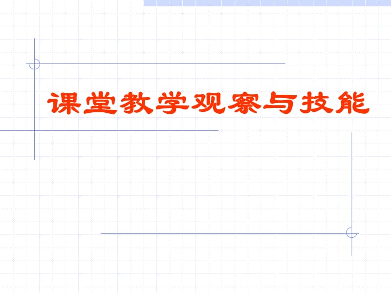 课堂教学观察与技能.ppt_第1页