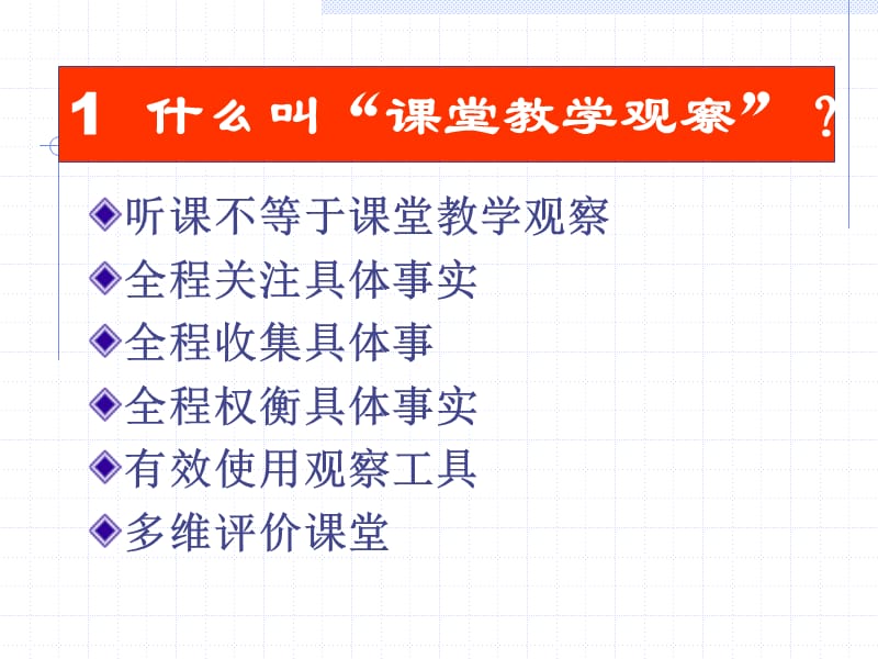 课堂教学观察与技能.ppt_第2页