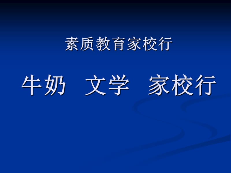 素质教育家校行汇报材料 课件.ppt_第2页