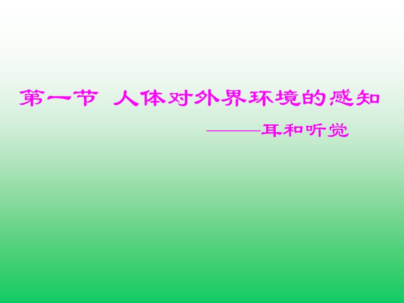 新课标　人教版初中生物七年级下册第六章《第一节 人体对外界环境的感知》精品课件.ppt_第1页