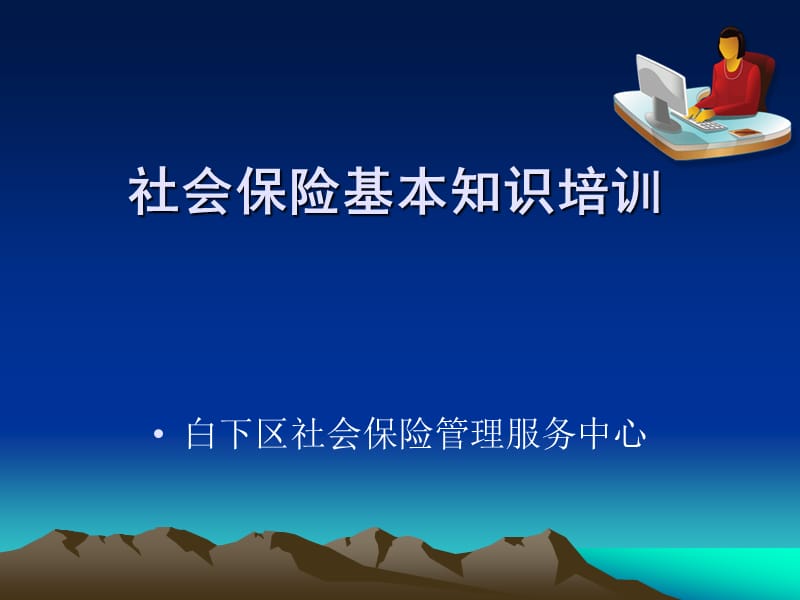 社会保险基本知识培训讲座PPT.ppt_第1页