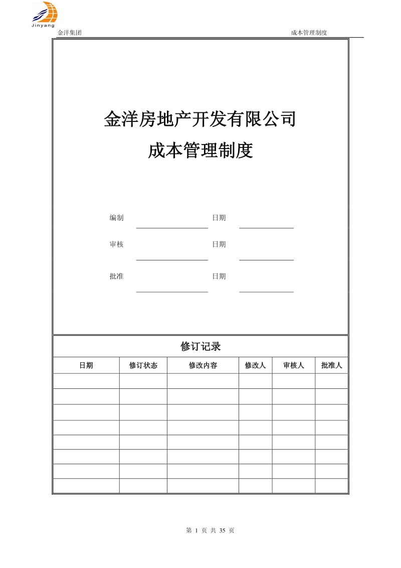 地产开发有限公司成本管理制度.pdf_第1页